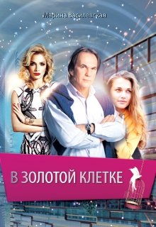 В золотой клетке