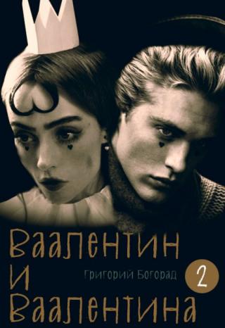 Ваалентин и Ваалентина 2