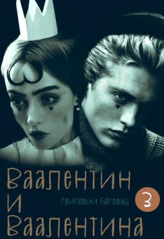 Ваалентин и Ваалентина 3