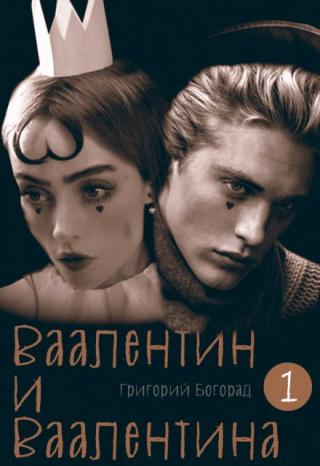 Ваалентин и Ваалентина