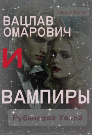 Вацлав Омарович и вампиры