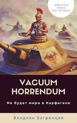 Vacuum Horrendum. Не будет мира в Карфагене (СИ)