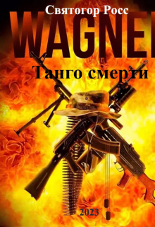 Вагнер.Танго смерти