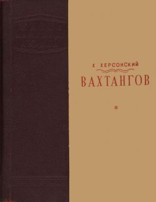 Вахтангов (1-е изд.)