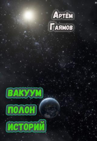 Вакуум полон историй