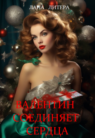 Валентин соединяет сердца