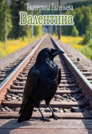 Валентина