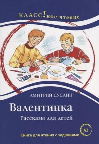 Валентинка