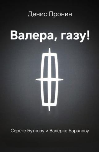 Валера! Газу!