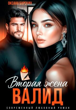 Валид. Вторая жена