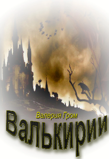 Валькирии