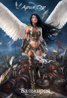 Валькирия