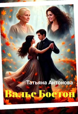 Вальс Бостон