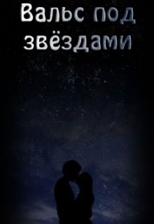 Вальс под звёздами