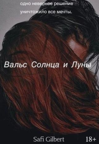 Вальс солнца и луны