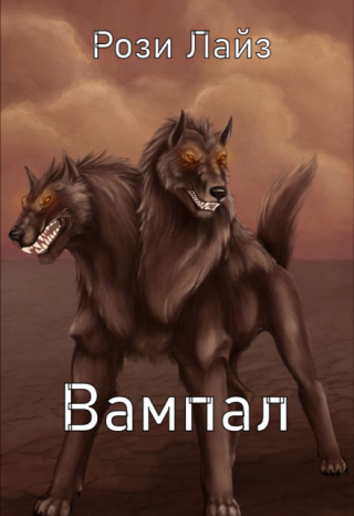 Вампал