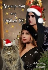 Вампир-гот под Новый Год (СИ)