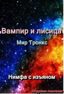 Вампир и лисица
