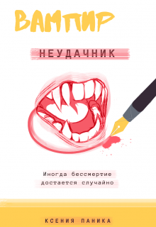 Вампир неудачник