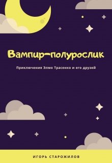 Вампир-полурослик