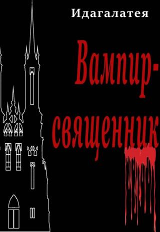 Вампир священник