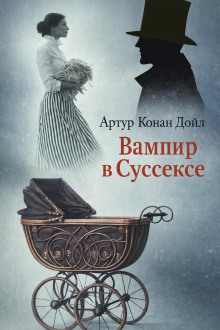 Вампир в Суссексе