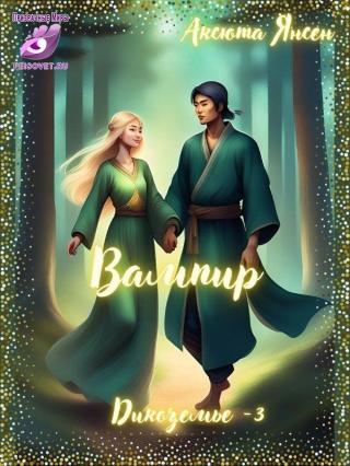 Вампир