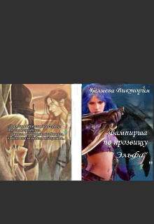 Вампирша по прозвищу 