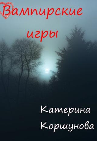 Вампирские игры
