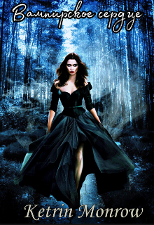 Вампирское сердце