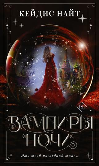 Вампиры ночи [litres][Vampires of Moscow]