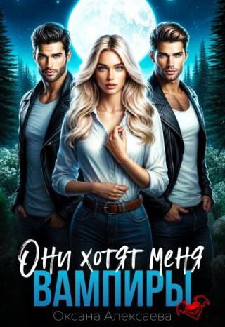 Вампиры. Они хотят меня