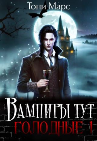 Вампиры тут голодные 1