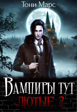 Вампиры тут лютые 2