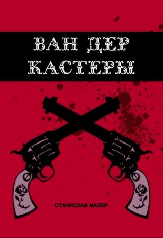 Ван Дер Кастеры