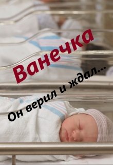 Ванечка