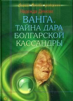 Ванга. Тайна дара болгарской Кассандры