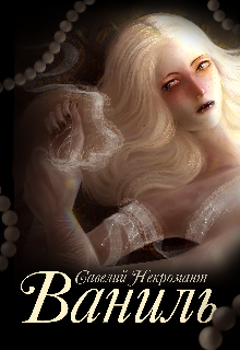 Ваниль