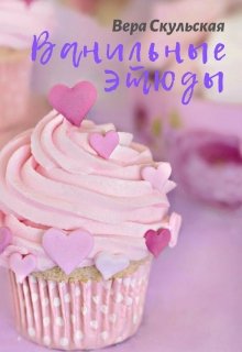 Ванильные этюды