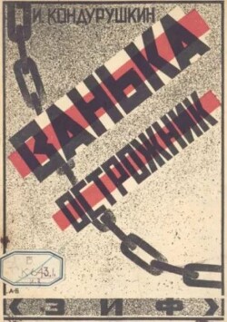 Ванька острожник