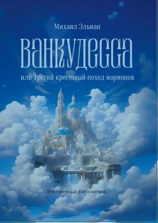 Ванкудесса