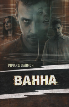 Ванна