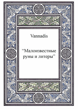 Vannadis.Малоизвестные руны и литеры