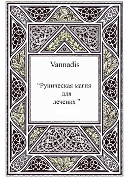 Vannadis.Руническая магия для лечения