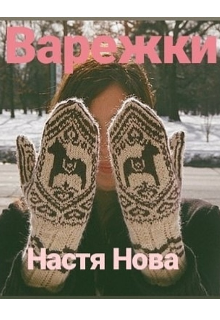 Варежки