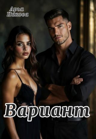 Вариант