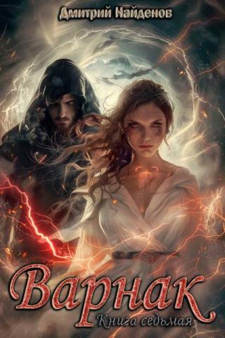 Варнак. Книга 7 (СИ)