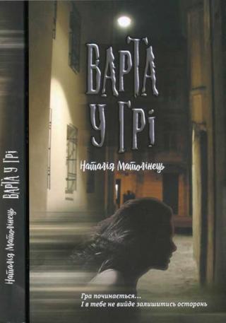 Варта у Грі