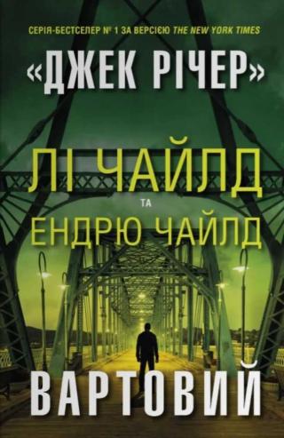 Вартовий [The Sentinel]