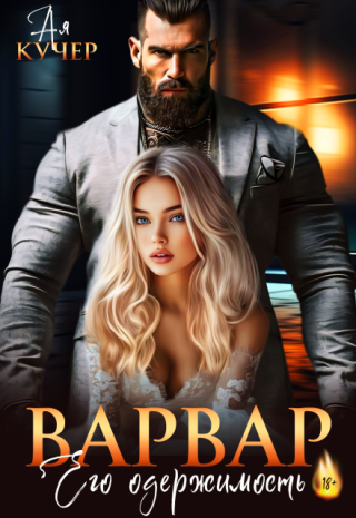 Варвар. Его одержимость